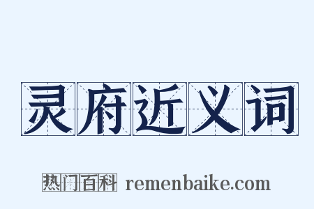 灵府近义词是什么意思的图片